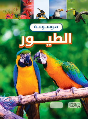 موسوعة الطيور